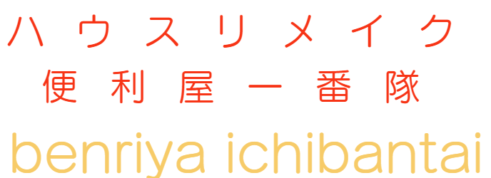 便利屋一番隊